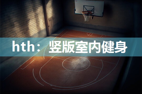 hth：竖版室内健身