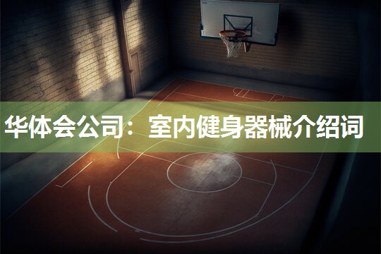 华体会公司：室内健身器械介绍词