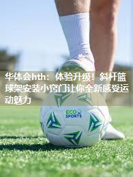 体验升级！斜杆篮球架安装小窍门让你全新感受运动魅力